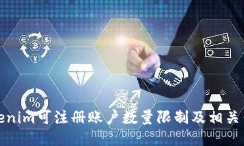 Tokenim可注册账户数量限制及相关信息