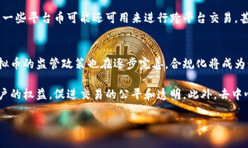   了解平台虚拟币的必要性及其影响 / 
 guanjianci 虚拟币,平台币,区块链,数字货币 /guanjianci 

在近年来，随着区块链技术的迅猛发展及数字货币的广泛接受，平台虚拟币作为一种新兴的数字资产，其重要性愈发突出。无论是加密货币投资者还是普通用户，理解平台虚拟币的特点、价值及应用场景，都是不可或缺的。本文将深入探讨平台虚拟币的定义、重要性、未来趋势以及潜在风险。

什么是平台虚拟币？
平台虚拟币是由特定平台发行的数字货币，通常用于该平台内部的交易、激励和收费。与比特币、以太坊等主流加密货币不同，平台虚拟币通常有其特定的应用场景和使用限制，且其价值和流通性往往与平台的运营状况和用户基础密切相关。

例如，某些交易所发行的虚拟币可能被用于交易手续费的抵扣、用户奖励、或者用于平台内其他服务的支付。这些币的性质因不同平台而异，但总体而言，其主要功能是促进平台内部的经济活动和用户互动。

平台虚拟币的必要性有哪些？
1. **促进交易效率**：平台虚拟币通常能够显著提高交易效率，减少传统支付方式带来的延时和手续费。例如，在交易所交易时，使用平台币能享受更低的手续费，这鼓励用户更多的进行交易。

2. **激励机制**：许多平台币都伴随有激励机制，用户可以通过持有币来获得平台的投票权或者分红。这种机制能够增强用户的参与度和忠诚度。

3. **流动性提升**：在一些平台上，平台币的流通性相对较高，能够吸引更多用户的参与，从而为平台带来更多的流量和收益。

4. **多功能应用**：平台币通常不仅仅局限于支付方式，还可以用于参与ICO、链上治理、跨链交易等多种用途，使其在生态系统中发挥更大作用。

平台虚拟币的优势与劣势
**优势**：
首先，平台虚拟币可以提供相对较高的利润空间。投资者如果在发行初期买入，待其升值后出售，能够获取可观的回报。其次，由于平台币的使用有助于提升用户的粘性，许多项目会通过各种优惠活动来吸引用户持有平台币。此外，平台虚拟币通常具有较好的流动性，加之显示的多样性，满足不同用户的需求。

**劣势**：然而，平台虚拟币也并非没有风险。首先，某些平台的稳健性与币值密切相关，一旦平台运营出现问题，币值可能暴跌；其次，无法与其他主流货币直接兑换的特性，限制了其应用情况。再者，平台币的监管政策尚不明朗，未来的法律风险也是用户需要考虑的问题。

平台虚拟币的未来趋势
随着技术的不断进步，平台虚拟币的应用场景和价值形态亦在不断演变。越来越多的项目开始重视生态建设，推出各种结合区块链技术的新型平台，进行更加广泛的应用创新。

同时，用户对透明度和安全性的要求将越来越高，能够提供可靠保障的交易平台将在竞争中脱颖而出。最后，随着全球范围内对数字货币监管政策的完善，平台虚拟币的市场也将趋于理性和成熟。

相关问题一：平台虚拟币与其他数字货币的区别
平台虚拟币的一个核心特征是它们主要在特定的平台内使用，这与比特币、以太坊等公共数字货币形成鲜明对比。这些公共货币可以在多个平台上进行交易，而平台币则多用于特定目的和一系列的奖励机制。

另外，平台虚拟币的价值往往依赖于其所在平台的健康状况，用户数量和交易量等决定因素。而主要的公共币则由于其广泛的用户基础和接受度，往往具有更高的流动性和相对稳定的价值。对于用户而言，当选择投资平台虚拟币时，需要关注其平台的背景和发展前景，以及团队的专业性及其市场影响力。

相关问题二：购买平台虚拟币需注意哪些风险？
投资平台虚拟币时，首先需要关注该币的市场流动性。在某些情况下，平台币的流通受限，可能导致在需要变现时面临困难。其次，平台币的所在平台一旦出现问题，例如运营不善，资金链断裂，造成币值大幅贬值，投资者可能遭受经济损失。

另外，市场上也存在一定的操控风险，部分不法分子可能利用虚拟币进行诈骗或其他违法行为，投资者需保持高度警惕，选择信誉良好且合规的平台进行投资。

相关问题三：如何评估一个平台虚拟币的价值？
评估一个平台虚拟币的价值，关键在于分析其背后的商业模式和平台的活跃程度。可以从用户增长、交易量、市场占有率等多维度进行全面分析。例如，有些平台以服务为主，有些则以交易为主，其用户量和活跃度将直接影响到平台币的价值。

此外，平台的团队背景和技术实力也非常重要，透明的项目进展和良好的社区互动都能为币值保驾护航。投资者还需要关注市场行情的变化和行业动态，及时调整自己的投资策略。

相关问题四：平台虚拟币的使用场景有哪些？
平台虚拟币的使用场景多种多样，除了传统的交易费用支付外，还可能用于平台的投票机制，用户可以通过持币参与到平台的发展决策中去。此外，一些平台币可能还可用来进行跨平台交易，甚至参与 DeFi 协议或流动性挖矿等快速成长的新兴场景。用户还可以通过参与活动、完成任务获得奖励等方式，进一步提升持币的吸引力和价值。

相关问题五：未来平台虚拟币会如何发展？
未来，平台虚拟币的发展趋势将越来越成熟和多元化。随着区块链技术的普及，更多的传统企业也可能会纷纷加入到虚拟币的发行潮流中。平台虚拟币的监管政策也在逐步完善，合规化将成为行业的趋势。

同时，生态系统的建设将是关键，不仅仅要依赖市场的推动，更需要通过技术升级和用户体验的提升来吸引用户。未来的区块链企业将更加重视用户的权益，促进交易的公平和透明。此外，去中心化的趋势将会显著增强，用户能够在更为开放的环境中进行投资和交易。 

总之，平台虚拟币正在成为数字经济中不可或缺的一部分，理解其背后的逻辑和潜力，将为用户的决策提供重要支持。