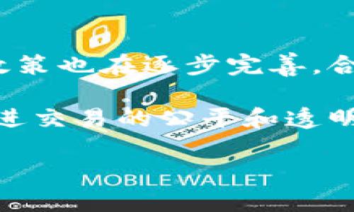   了解平台虚拟币的必要性及其影响 / 
 guanjianci 虚拟币,平台币,区块链,数字货币 /guanjianci 

在近年来，随着区块链技术的迅猛发展及数字货币的广泛接受，平台虚拟币作为一种新兴的数字资产，其重要性愈发突出。无论是加密货币投资者还是普通用户，理解平台虚拟币的特点、价值及应用场景，都是不可或缺的。本文将深入探讨平台虚拟币的定义、重要性、未来趋势以及潜在风险。

什么是平台虚拟币？
平台虚拟币是由特定平台发行的数字货币，通常用于该平台内部的交易、激励和收费。与比特币、以太坊等主流加密货币不同，平台虚拟币通常有其特定的应用场景和使用限制，且其价值和流通性往往与平台的运营状况和用户基础密切相关。

例如，某些交易所发行的虚拟币可能被用于交易手续费的抵扣、用户奖励、或者用于平台内其他服务的支付。这些币的性质因不同平台而异，但总体而言，其主要功能是促进平台内部的经济活动和用户互动。

平台虚拟币的必要性有哪些？
1. **促进交易效率**：平台虚拟币通常能够显著提高交易效率，减少传统支付方式带来的延时和手续费。例如，在交易所交易时，使用平台币能享受更低的手续费，这鼓励用户更多的进行交易。

2. **激励机制**：许多平台币都伴随有激励机制，用户可以通过持有币来获得平台的投票权或者分红。这种机制能够增强用户的参与度和忠诚度。

3. **流动性提升**：在一些平台上，平台币的流通性相对较高，能够吸引更多用户的参与，从而为平台带来更多的流量和收益。

4. **多功能应用**：平台币通常不仅仅局限于支付方式，还可以用于参与ICO、链上治理、跨链交易等多种用途，使其在生态系统中发挥更大作用。

平台虚拟币的优势与劣势
**优势**：
首先，平台虚拟币可以提供相对较高的利润空间。投资者如果在发行初期买入，待其升值后出售，能够获取可观的回报。其次，由于平台币的使用有助于提升用户的粘性，许多项目会通过各种优惠活动来吸引用户持有平台币。此外，平台虚拟币通常具有较好的流动性，加之显示的多样性，满足不同用户的需求。

**劣势**：然而，平台虚拟币也并非没有风险。首先，某些平台的稳健性与币值密切相关，一旦平台运营出现问题，币值可能暴跌；其次，无法与其他主流货币直接兑换的特性，限制了其应用情况。再者，平台币的监管政策尚不明朗，未来的法律风险也是用户需要考虑的问题。

平台虚拟币的未来趋势
随着技术的不断进步，平台虚拟币的应用场景和价值形态亦在不断演变。越来越多的项目开始重视生态建设，推出各种结合区块链技术的新型平台，进行更加广泛的应用创新。

同时，用户对透明度和安全性的要求将越来越高，能够提供可靠保障的交易平台将在竞争中脱颖而出。最后，随着全球范围内对数字货币监管政策的完善，平台虚拟币的市场也将趋于理性和成熟。

相关问题一：平台虚拟币与其他数字货币的区别
平台虚拟币的一个核心特征是它们主要在特定的平台内使用，这与比特币、以太坊等公共数字货币形成鲜明对比。这些公共货币可以在多个平台上进行交易，而平台币则多用于特定目的和一系列的奖励机制。

另外，平台虚拟币的价值往往依赖于其所在平台的健康状况，用户数量和交易量等决定因素。而主要的公共币则由于其广泛的用户基础和接受度，往往具有更高的流动性和相对稳定的价值。对于用户而言，当选择投资平台虚拟币时，需要关注其平台的背景和发展前景，以及团队的专业性及其市场影响力。

相关问题二：购买平台虚拟币需注意哪些风险？
投资平台虚拟币时，首先需要关注该币的市场流动性。在某些情况下，平台币的流通受限，可能导致在需要变现时面临困难。其次，平台币的所在平台一旦出现问题，例如运营不善，资金链断裂，造成币值大幅贬值，投资者可能遭受经济损失。

另外，市场上也存在一定的操控风险，部分不法分子可能利用虚拟币进行诈骗或其他违法行为，投资者需保持高度警惕，选择信誉良好且合规的平台进行投资。

相关问题三：如何评估一个平台虚拟币的价值？
评估一个平台虚拟币的价值，关键在于分析其背后的商业模式和平台的活跃程度。可以从用户增长、交易量、市场占有率等多维度进行全面分析。例如，有些平台以服务为主，有些则以交易为主，其用户量和活跃度将直接影响到平台币的价值。

此外，平台的团队背景和技术实力也非常重要，透明的项目进展和良好的社区互动都能为币值保驾护航。投资者还需要关注市场行情的变化和行业动态，及时调整自己的投资策略。

相关问题四：平台虚拟币的使用场景有哪些？
平台虚拟币的使用场景多种多样，除了传统的交易费用支付外，还可能用于平台的投票机制，用户可以通过持币参与到平台的发展决策中去。此外，一些平台币可能还可用来进行跨平台交易，甚至参与 DeFi 协议或流动性挖矿等快速成长的新兴场景。用户还可以通过参与活动、完成任务获得奖励等方式，进一步提升持币的吸引力和价值。

相关问题五：未来平台虚拟币会如何发展？
未来，平台虚拟币的发展趋势将越来越成熟和多元化。随着区块链技术的普及，更多的传统企业也可能会纷纷加入到虚拟币的发行潮流中。平台虚拟币的监管政策也在逐步完善，合规化将成为行业的趋势。

同时，生态系统的建设将是关键，不仅仅要依赖市场的推动，更需要通过技术升级和用户体验的提升来吸引用户。未来的区块链企业将更加重视用户的权益，促进交易的公平和透明。此外，去中心化的趋势将会显著增强，用户能够在更为开放的环境中进行投资和交易。 

总之，平台虚拟币正在成为数字经济中不可或缺的一部分，理解其背后的逻辑和潜力，将为用户的决策提供重要支持。