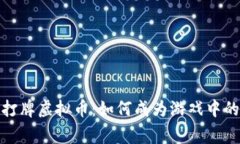探索打牌虚拟币：如何成为游戏中的赢家