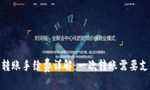 Tokenim转账手续费详解:一次转账需要支付的费用