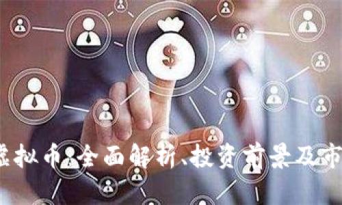 BCUG虚拟币:全面解析、投资前景及市场动态
