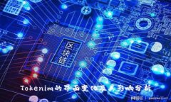 Tokenim的界面变化及其影响分析