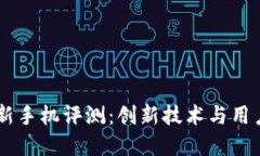 2023年Tokenim新手机评测：创新技术与用户体验的完