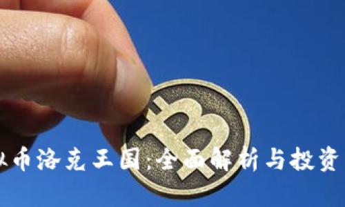 虚拟币洛克王国:全面解析与投资指导