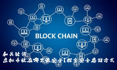 和关键词
虚拟币放在哪里最安全?探索安全存储方式