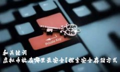 和关键词  虚拟币放在哪里最安全？探索安全存储