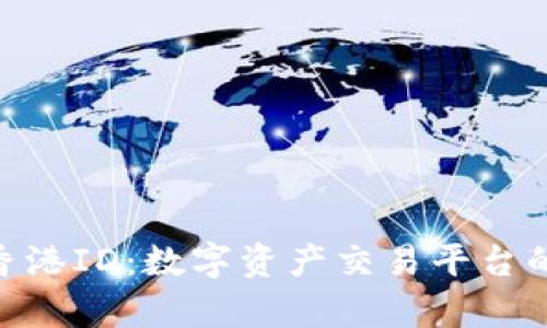 Tokenim香港ID:数字资产交易平台的全面解析