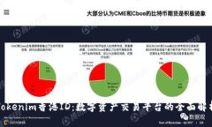 Tokenim香港ID：数字资产交易平台的全面解析