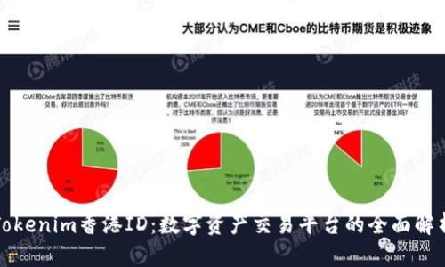 Tokenim香港ID:数字资产交易平台的全面解析