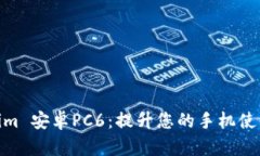 Tokenim 安卓PC6：提升您的手机使用体验