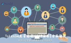 Tokenim是否支持USDT交易？全面解析
