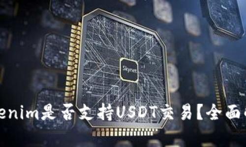 Tokenim是否支持USDT交易?全面解析