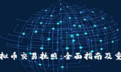 如何获得虚拟币交易执照：全面指南及重要注意