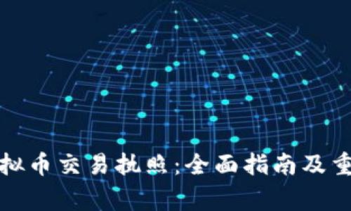 如何获得虚拟币交易执照:全面指南及重要注意事项