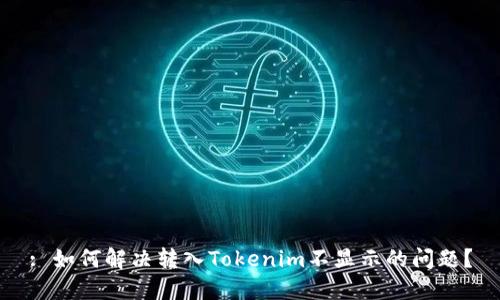 : 如何解决转入Tokenim不显示的问题?