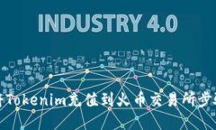 如何将Tokenim充值到火币交易所步骤详解
