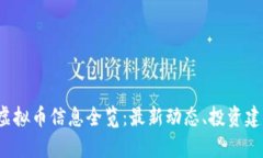 2023年国外虚拟币信息全览：最新动态、投资建议