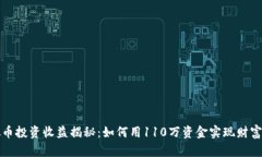 虚拟币投资收益揭秘：如何用110万资金实现财富