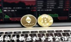 如何有效举报虚拟币奖金诈骗行为