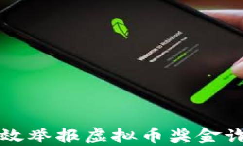 如何有效举报虚拟币奖金诈骗行为