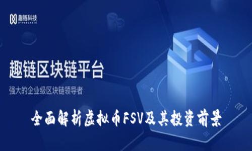 全面解析虚拟币FSV及其投资前景