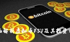 全面解析虚拟币FSV及其投资前景
