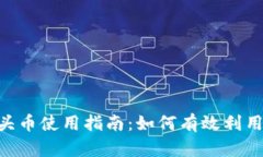 Tokenim里的空头币使用指南：如何有效利用空头币