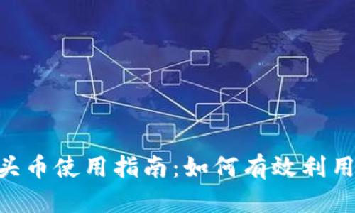 Tokenim里的空头币使用指南:如何有效利用空头币进行投资
