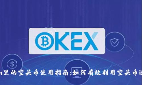 Tokenim里的空头币使用指南:如何有效利用空头币进行投资