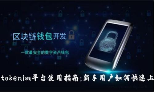 : tokenim平台使用指南:新手用户如何快速上手