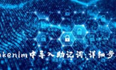 如何在Tokenim中导入助记词：详细步骤与技巧