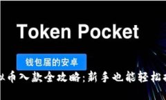 虚拟币入款全攻略：新手也能轻松搞定