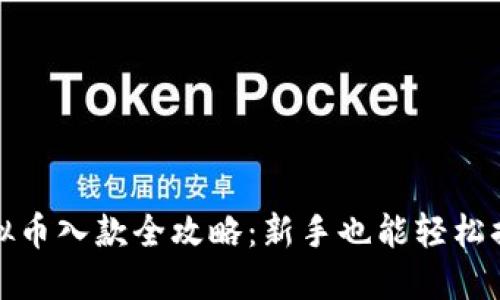 虚拟币入款全攻略:新手也能轻松搞定
