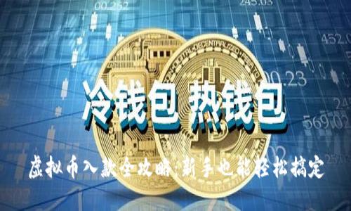 虚拟币入款全攻略:新手也能轻松搞定