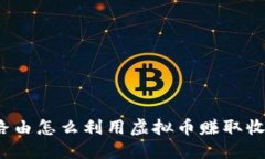 极路由怎么利用虚拟币赚取收益？