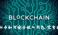 虚拟币如何安全放入钱包：完整指南