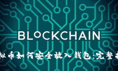 虚拟币如何安全放入钱包:完整指南