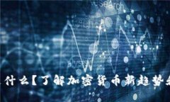 Tokenim是什么？了解加密货币新趋势和投资机会