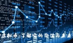 :TSW虚拟币：了解它的价值与未来潜力