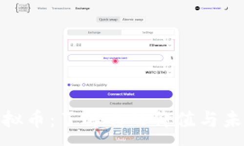 :
TSW虚拟币:了解它的价值与未来潜力