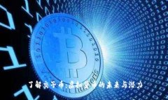 了解交子币：虚拟货币的未来与潜力