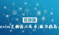 如何将Tokenim兑换为人民币：操作指南与注意事项