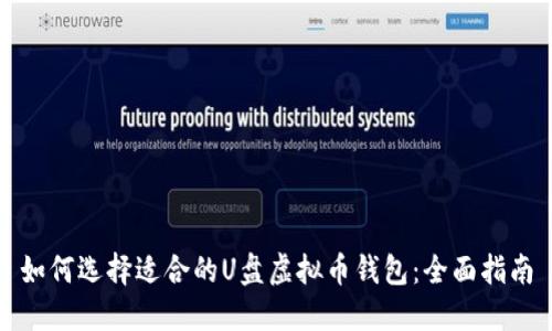 如何选择适合的U盘虚拟币钱包:全面指南