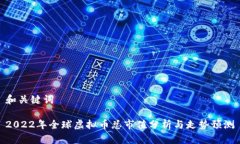 和关键词2022年全球虚拟币总市值分析与走势预测