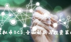 虚拟币BCS：全面解析与投资策略