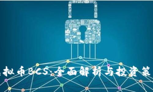 虚拟币BCS:全面解析与投资策略