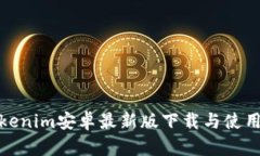 : Tokenim安卓最新版下载与使用详解