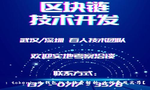 : tokenim冷钱包的手续费解析:为何费用高昂?