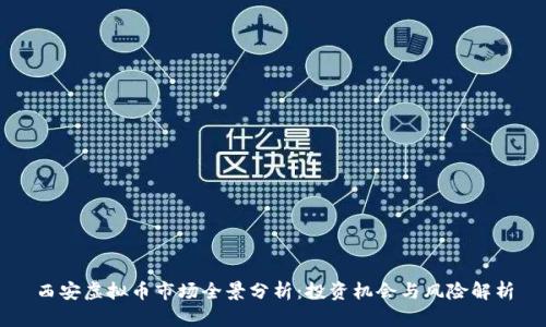 西安虚拟币市场全景分析:投资机会与风险解析